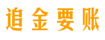 松原债务追讨催收公司